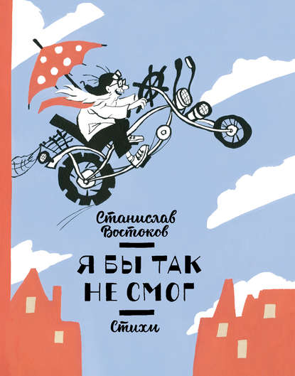 Я бы так не смог - Востоков (2016)_0.jpg